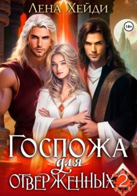 Обложка книги „Госпожа для отверженных – 2“