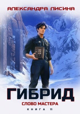 Обложка книги „Гибрид. Книга 11. Слово мастера“