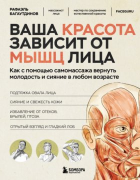 Фейс-мастер. Книги для красоты вашего лица и шеи