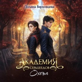 Обложка книги „Академия сердцеедов. Охота“