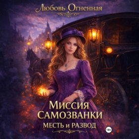Миссия самозванки