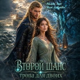 Обложка книги „Второй шанс. Тропа для двоих“