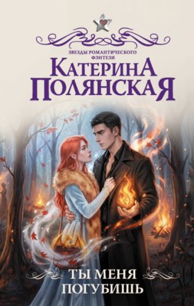 Обложка книги „Ты меня погубишь“