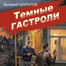Обложка книги „Темные гастроли“