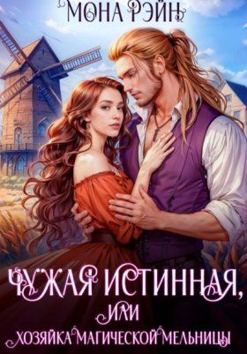 Обложка книги „Чужая истинная, или Хозяйка магической мельницы“