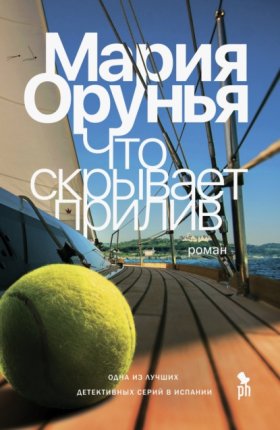 Обложка книги „Что скрывает прилив“