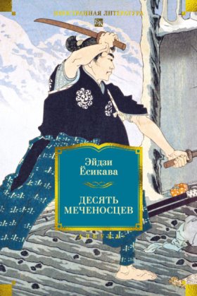 Обложка книги „Десять меченосцев“