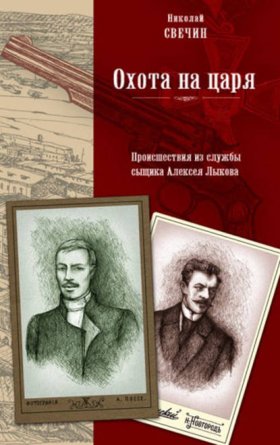 Обложка книги „Охота на царя“