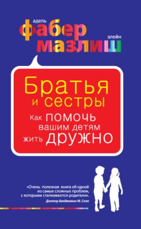 Обложка книги „Братья и сестры. Как помочь вашим детям жить дружно“