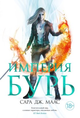 Обложка книги „Империя бурь“