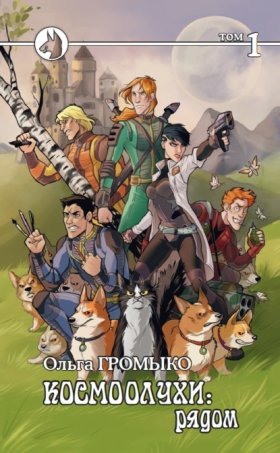 Обложка книги „Космоолухи: рядом. Том 1“