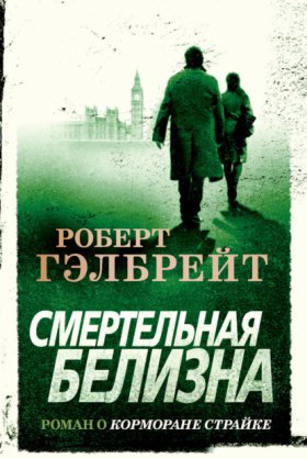 Обложка книги „Смертельная белизна“