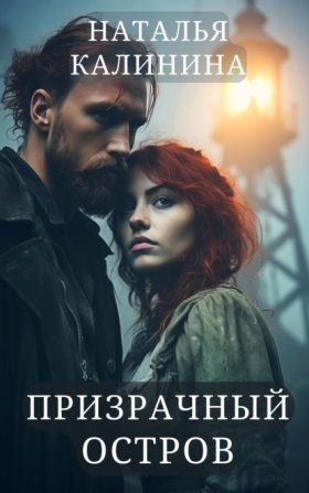 Обложка книги „Призрачный остров“