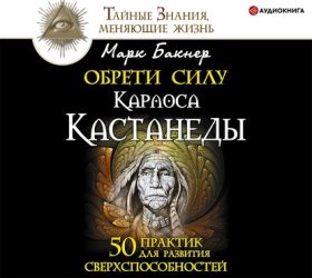 Обложка книги „Обрети силу Карлоса Кастанеды. 50 практик для развития сверxспособностей“
