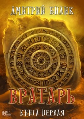 Обложка книги „Вратарь. Книга 1“