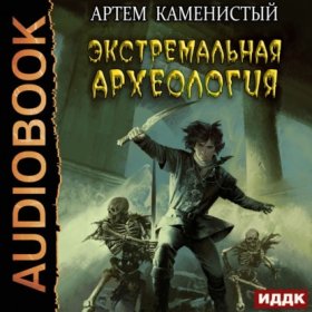Обложка книги „Экстремальная археология“