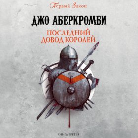 Обложка книги „Последний довод королей“