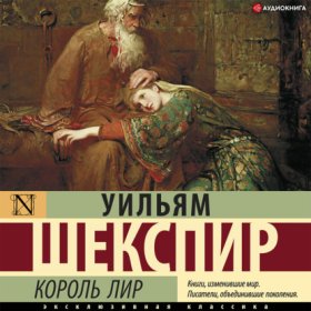 Обложка книги „Король Лир“