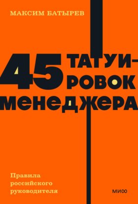 Обложка книги „45 татуировок менеджера. Правила российского руководителя“