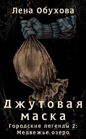 Обложка книги „Джутовая маска“