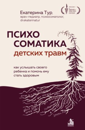Обложка книги „Психосоматика детских травм: как услышать своего ребенка и помочь ему стать здоровым“