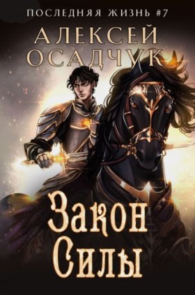 Обложка книги „Закон силы“