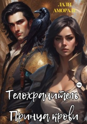 Обложка книги „Телохранитель принца крови“