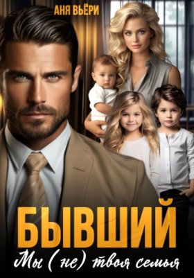 Обложка книги „Бывший. Мы (не) твоя семья“
