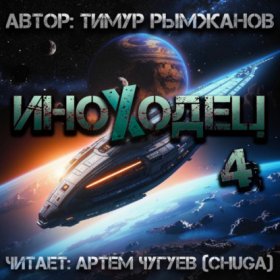 Обложка книги „Иноходец 4“