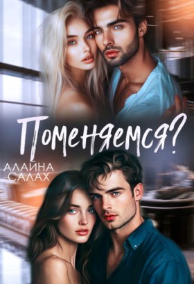 Обложка книги „Поменяемся?“