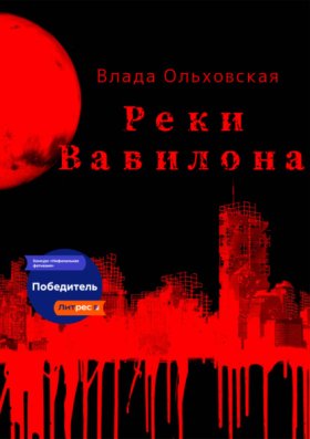 Обложка книги „Реки Вавилона“