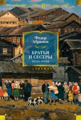 Обложка книги „Братья и сестры. Тетралогия“