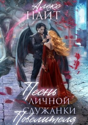 Обложка книги „Песнь личной служанки Повелителя“