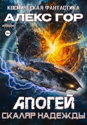 Обложка книги „Апогей: СКАЛЯР НАДЕЖДЫ“