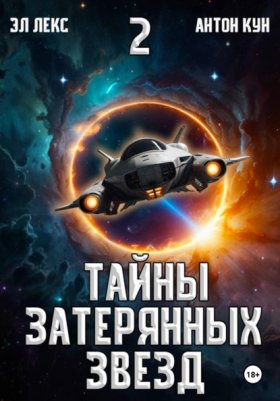 Обложка книги „Тайны затерянных звезд. Книга 2“