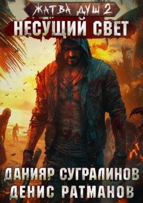 Обложка книги „Жатва душ 2. Несущий свет“