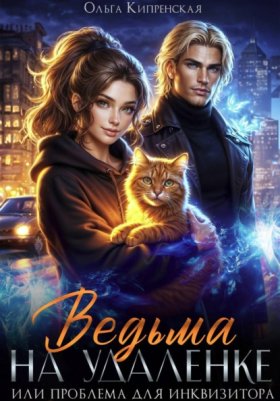 Обложка книги „Ведьма на удаленке или проблема для инквизитора“