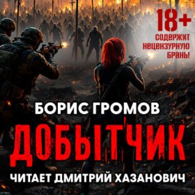 Обложка книги „Добытчик“
