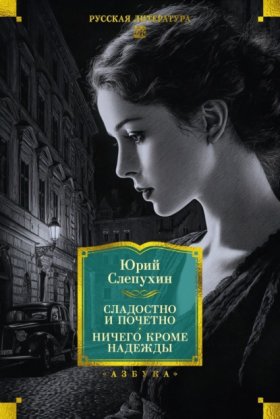 Обложка книги „Сладостно и почетно. Ничего кроме надежды“