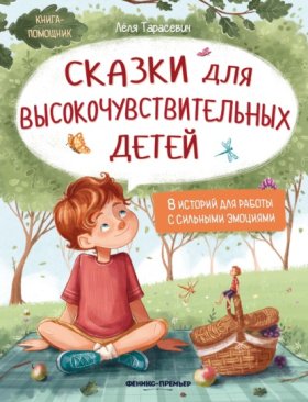 Обложка книги „Сказки для высокочувствительных детей“