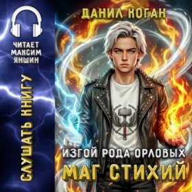 Обложка книги „Изгой рода Орловых: Маг стихий“