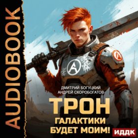Трон галактики будет моим!