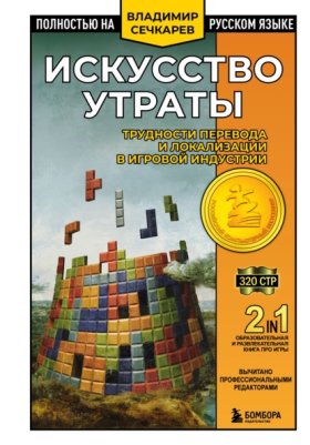 Обложка книги „Искусство утраты. Трудности перевода и локализации в игровой индустрии“