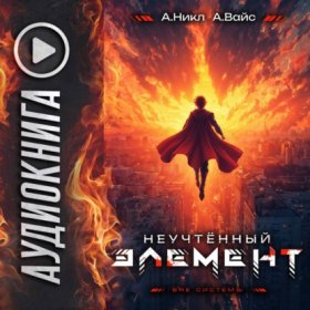 Обложка книги „Неучтённый элемент. Том 13“