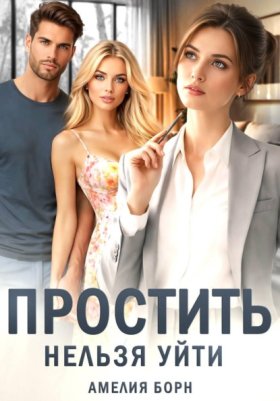 Обложка книги „Простить нельзя уйти“