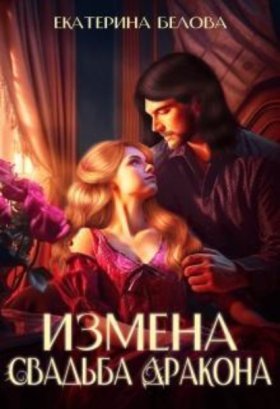 Обложка книги „Измена. Свадьба дракона“