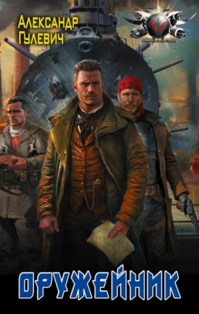 Обложка книги „Оружейник“