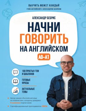Обложка книги „Начни говорить на английском. A0-A1“