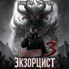 Обложка книги „Отставной экзорцист – 3“