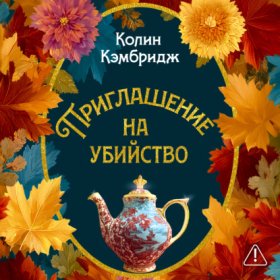 Обложка книги „Приглашение на убийство“